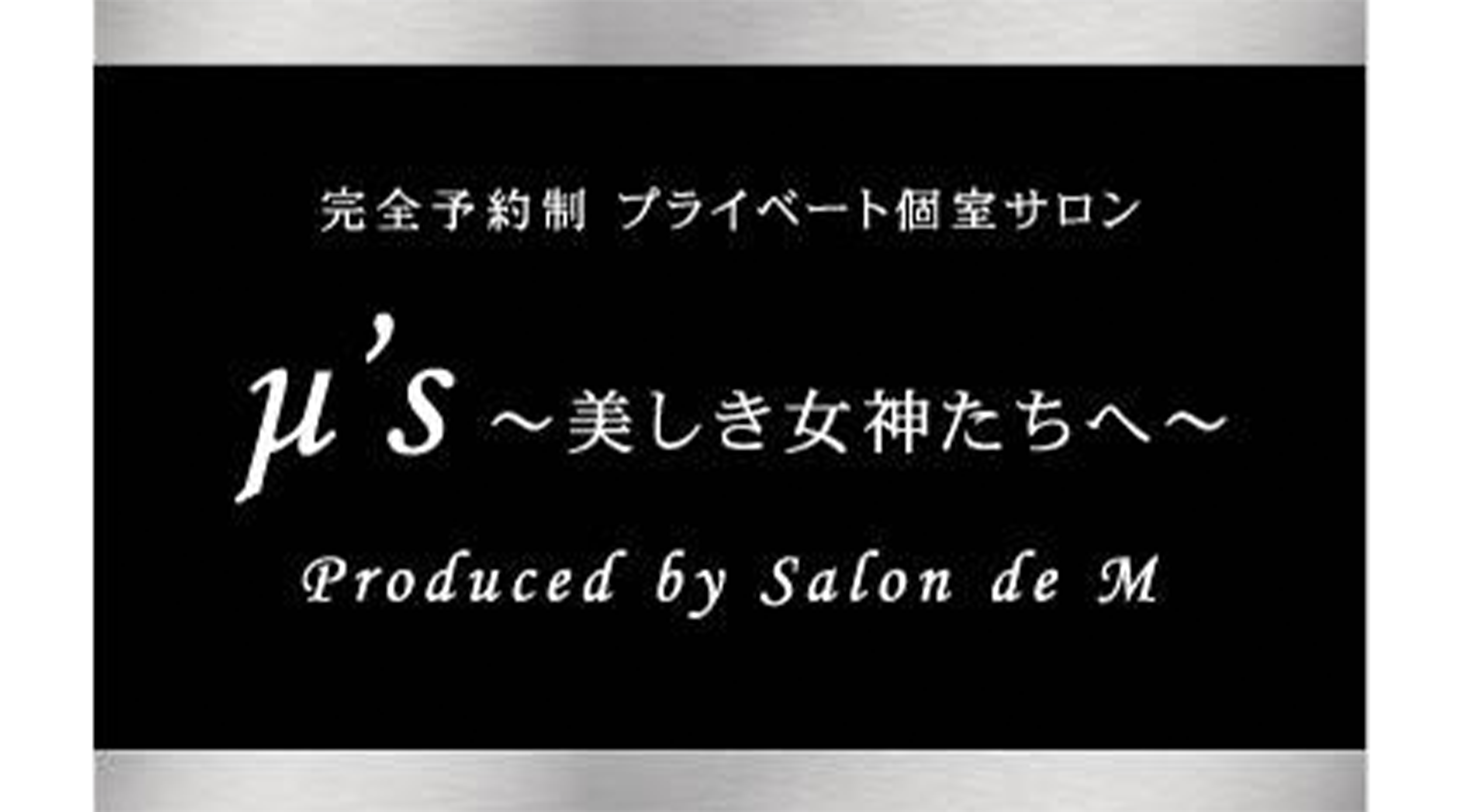 μ'ｓ　〜美しき女神たちへ〜のサブ写真１